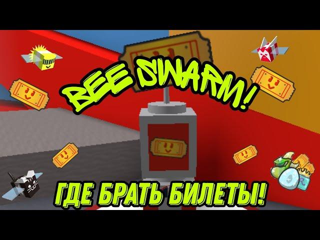 Как БЫСТРО фармить тикеты | билеты в Bee Swarm Simulator