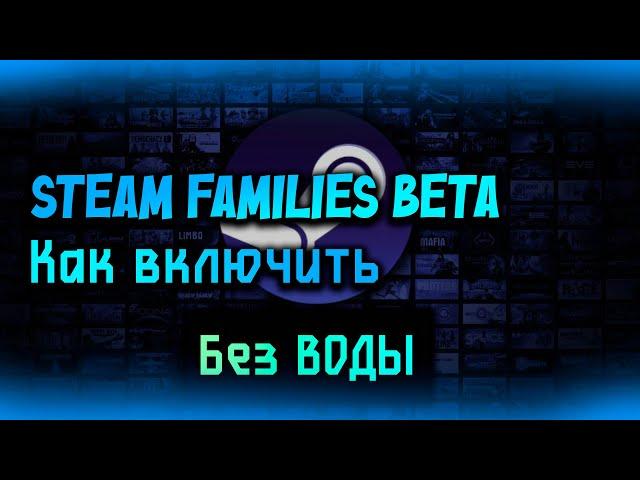 КАК ВКЛЮЧИТЬ НОВУЮ СЕМЕЙНУЮ Библиотеку Steam