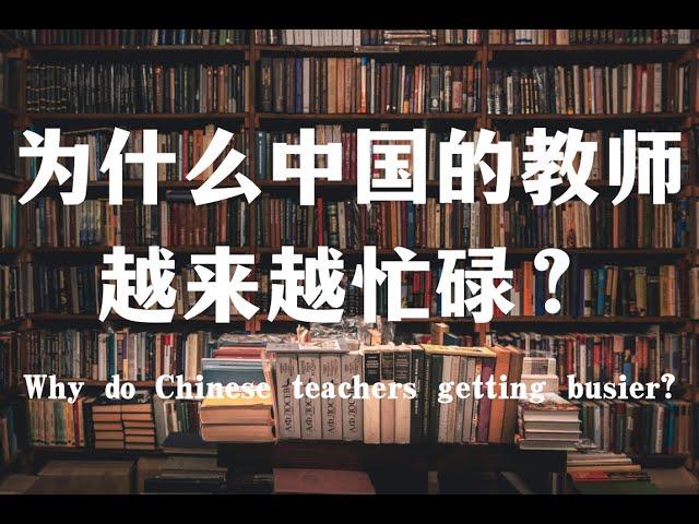 中国的老师为什么越来越忙碌？Why do Chinese teachers get busier?