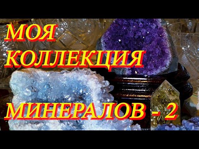 Моя коллекция минералов. Что появилось нового... Три новых колье своими руками. Сидим в изоляции..