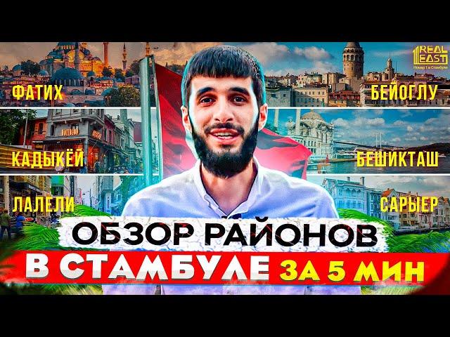 Обзор районов Стамбула за 5 минут. Районы Стамбула 2020 | Жизнь в Турции | Серия #27