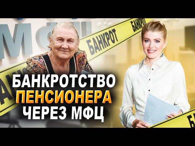 Бесплатное банкротство пенсионера через МФЦ | Новый закон от 3 ноября 2023 года