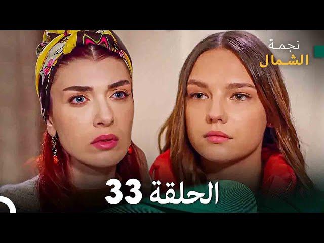 نجمة الشمال الحلقة 33 (Arabic Dubbed) FULL HD