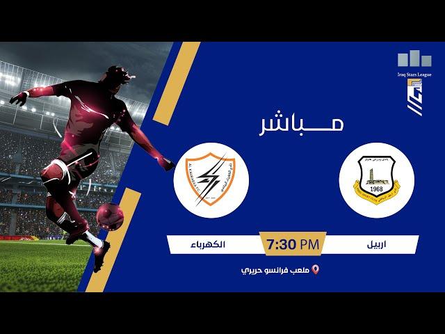 الاستوديو التحليلي مع علاء هيجل مباراة | #اربيل VS #الكهرباء | #دوري_نجوم_العراق الجولة (11)