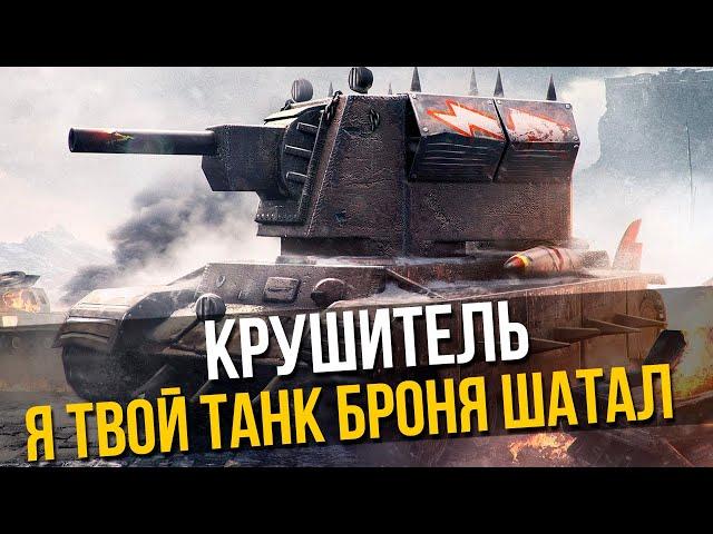 КРУШИТЕЛЬ - САМЫЙ СБАЛАНСИРОВАННЫЙ ТАНК 10 УРОВНЯ Стрим Tanks Blitz WoT Blitz