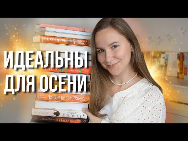 УЮТНЫЕ ОСЕННИЕ КНИГИ | Книжные планы на осень 2023