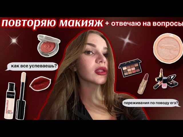 повторяю макияж из pinterestотвечаю на вопросы