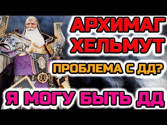 Raid Shadow Legends Архимаг Хельмут Может Дамажить