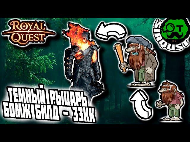 Royal Quest: Темный рыцарь БОМЖесборка за 33кк