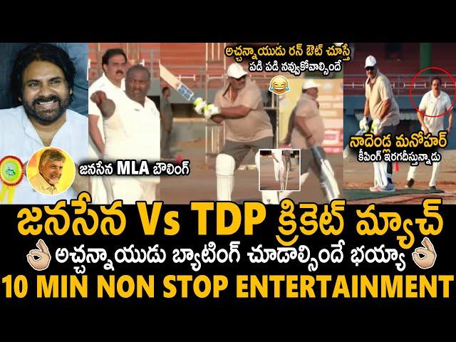 MUST WATCH Janasena Party Vs TDP Cricket Match | Legislators Sports Meet | Pawan Kalyan | CBN | Stv