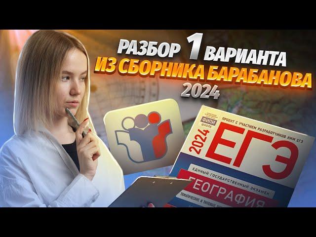 Разбор 1 варианта из сборника Барабанова