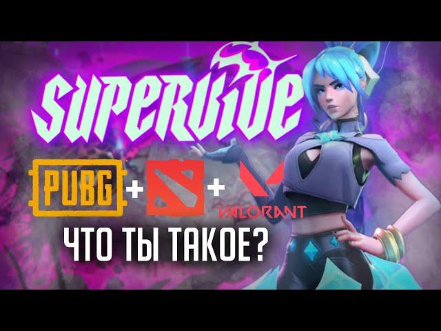 Лучшее, что случалось с батлроялем - SUPERVIVE