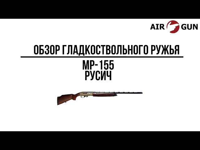 Ружье МР 155 "Русич" Bronze DuraCoat