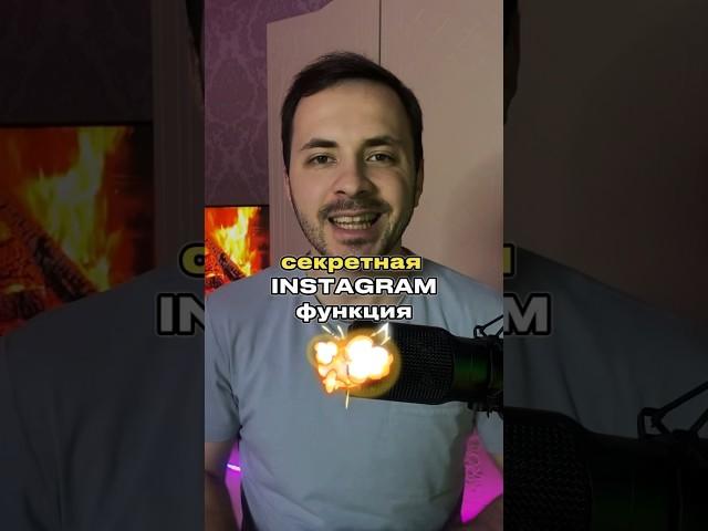 Секретная функция INSTAGRAM, о которой НИКТО НЕ ЗНАЕТ