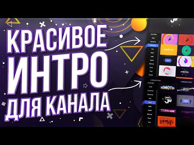 Красивое интро за 5 минут / Пак с интро / Как сделать интро ? / Как сделать заставку / Шаблоны интро