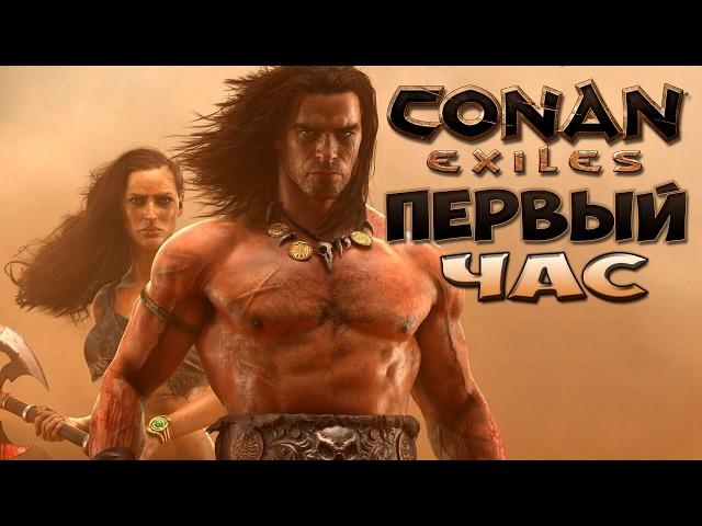 Conan Exiles - Первый Час Выживания - #1