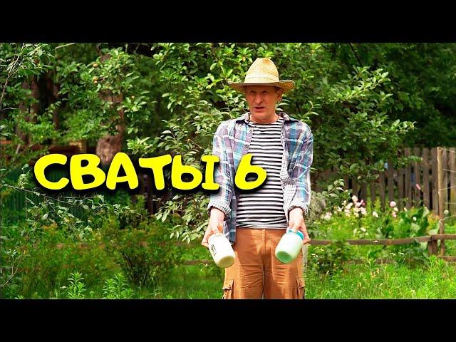 ЭТОТ СЕРИАЛ СТАЛ РОДНЫМ! СМОТРИТСЯ НА ОДНОМ ВЗДОХЕ! "Сваты. 6 сезон" 9-16 серия