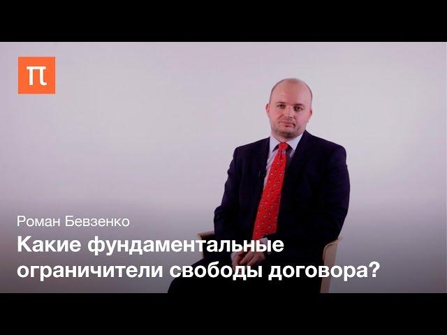 Договорное право – Роман Бевзенко