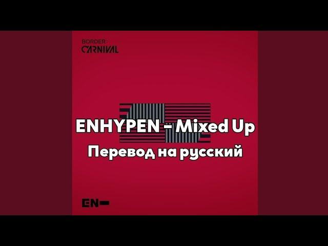 [RUS SUB/Перевод] ENHYPEN – Mixed Up