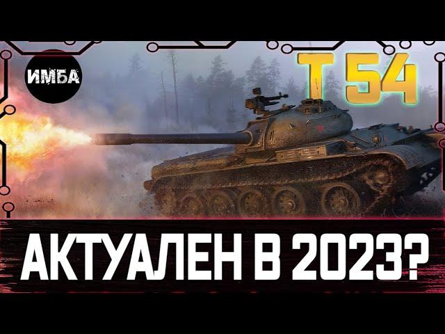 Т54 СОВЕТСКАЯ КЛАССИКА АКТУАЛЕН В 2023? РОЗЫГРЫШ ГОЛДЫ (трово)