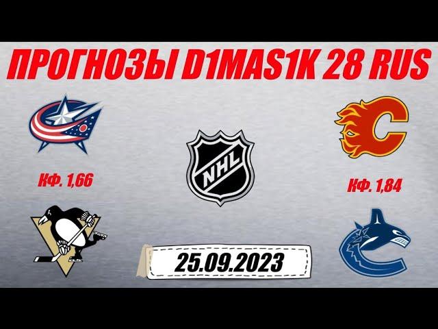 Коламбус - Питтсбург / Калгари - Ванкувер | Прогноз на предсезонные матчи NHL 25 сентября 2023.