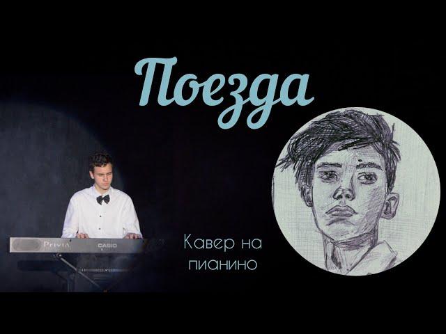 Тима Белорусских — Поезда (кавер на пианино)