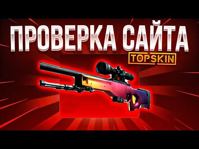 ОЧЕНЬ ЖЕСТКИЙ ОКУП НА TOPSKIN  ПРОВЕРКА САЙТА TOPSKIN и ПРОМОКОД НА TOPSKIN / ТАКТИКА ОКУПА TOPSKIN