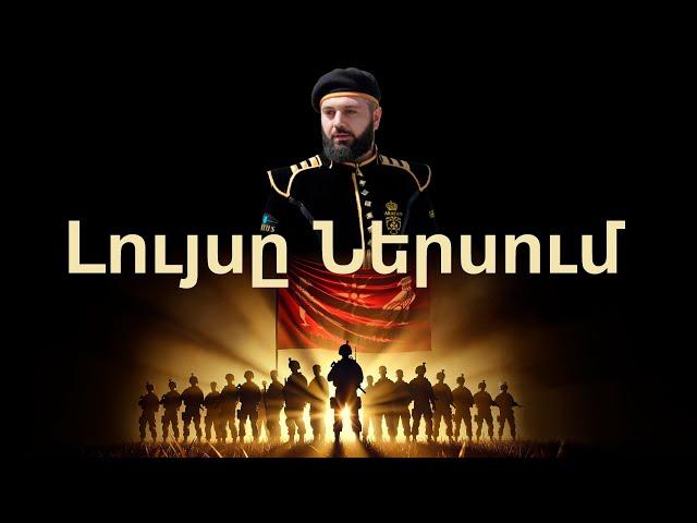 ԼՈւՅՍԸ ՆԵՐՍՈւՄ վավերագրական ֆիլմ