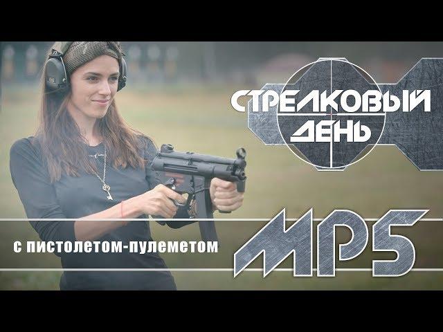 Пистолет-пулемет MP5 и карабин MKE T94A2 (Стрелковый день)