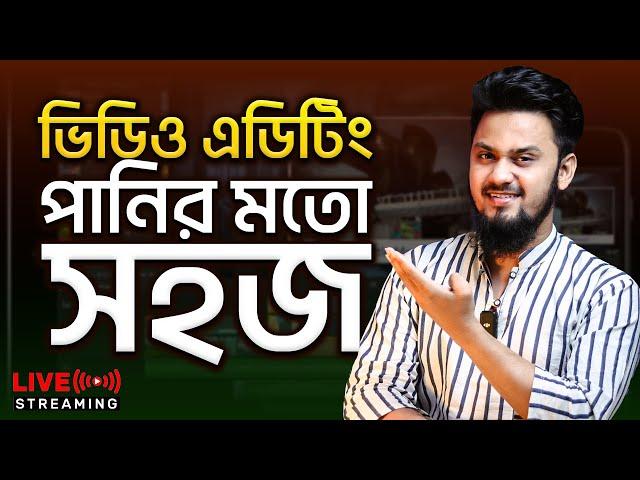 VIDEO EDITING  শিখুন আজই - ভিডিও এডিটিং পানির মতো সহজ  | Mobile VIdeo Editing | PC Video Editing