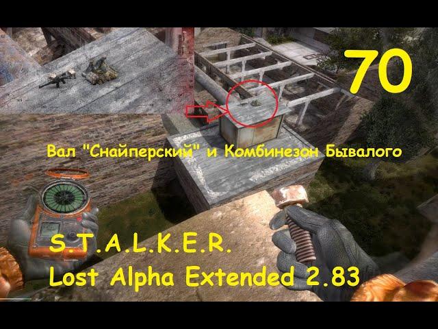 Комбинезон Бывалого и Вал Снайперский S.T.A.L.K.E.R. Lost Alpha Extended 2.83 №70
