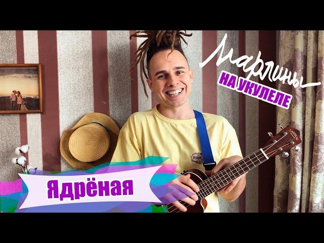 Марлины - "Ядрёная" | Как играть на укулеле? Аккорды, обучение