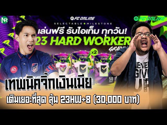 เทพนิค จิ๊กเงินเมีย : เติมเยอะที่สุด ลุ้น 23HW+8 (30,000 บาท)