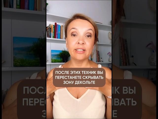 Зона декольте! Разбираем полезные техники #самомассаж