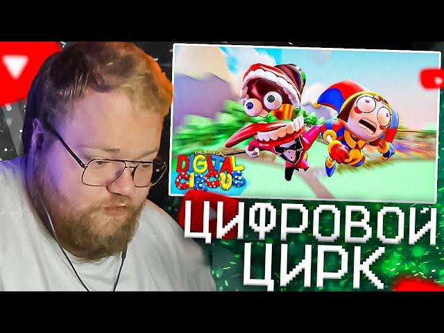 T2X2 СМОТРИТ - УДИВИТЕЛЬНЫЙ ЦИФРОВОЙ ЦИРК: ПИЛОТ | The Amazing DIGITAL CIRCUS