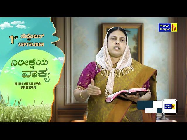 ಸೆಪ್ಟೆಂಬರ್ ತಿಂಗಳಿನ ನಿರೀಕ್ಷೆಯ ವಾಕ್ಯ | Word of Hope for September | Sis. Christy Zebulon | New Hope TV