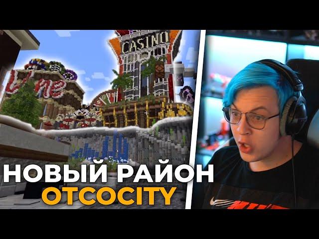 Пятёрка Оценивает Новый Район Своего Города ОтсоCity (Нарезка стрима ФУГА TV)