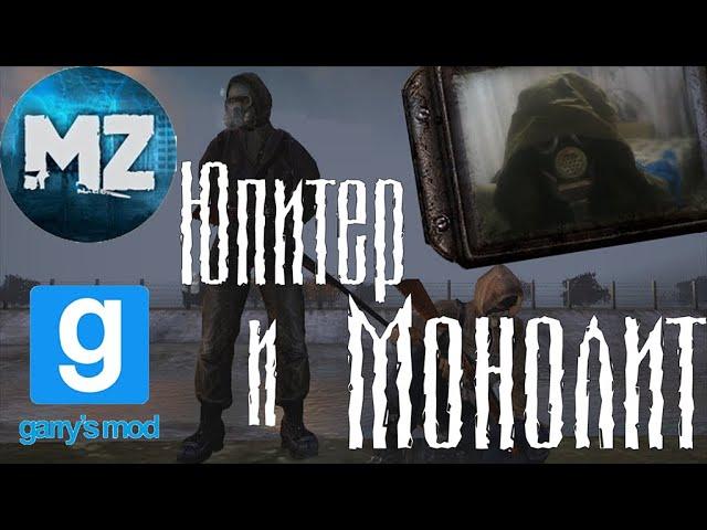 GARRY'S MOD MYSTERIOUS ZONE 2. ПОИСКИ МОНОЛИТА в STALKER RP