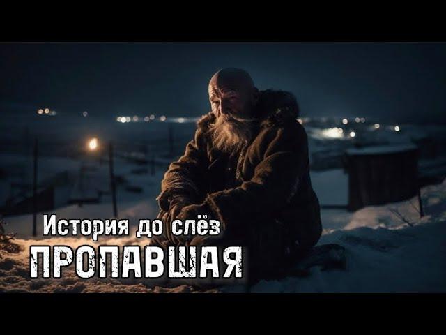 Пропавшая. История до слез.