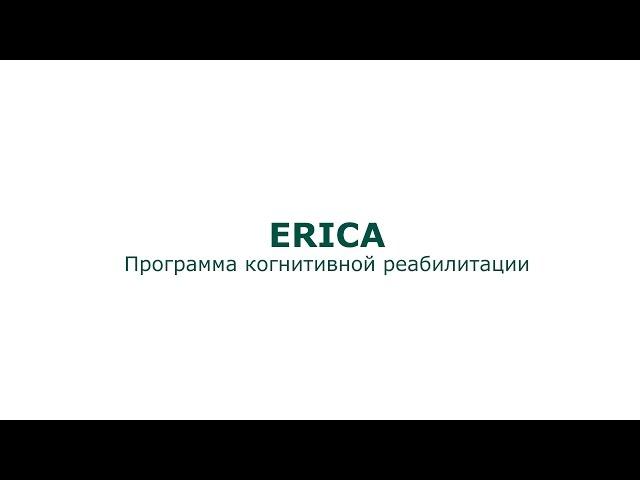 Особенности ERICA: программы когнитивной реабилитации (Ольга Орел)