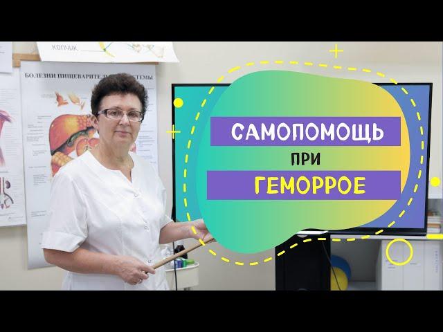 САМОПОМОЩЬ ПРИ ГЕМОРРОЕ