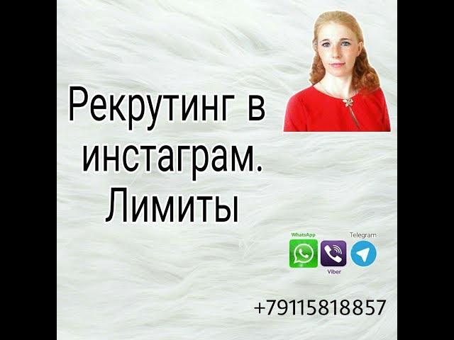 Инстаграмм. Рекрутинг в инстаграм. Лимиты в инстаграмм