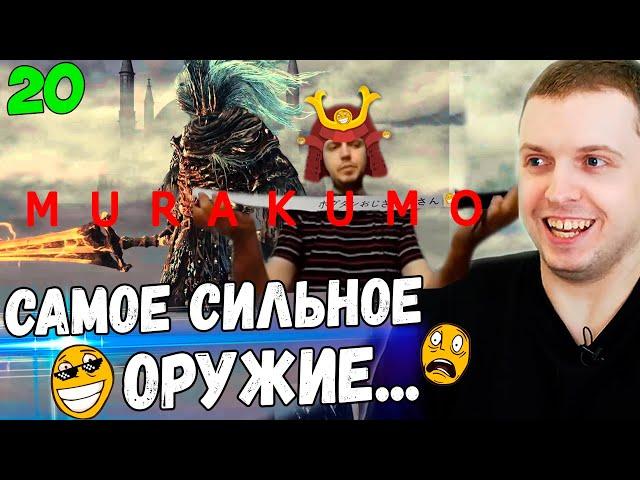 ПАПИЧ VS БЕЗЫМЯННЫЙ КОРОЛЬ! МУРАКУМО ЛУЧШЕЕ ОРУЖИЕ В ИГРЕ! / Папич Проходит Dark Souls 3 [часть 20]