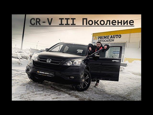 ХОНДА СРВ  (HONDA CR-V) : ПЛЮСЫ И МИНУСЫ ТРЕТЬЕГО ПОКОЛЕНИЯ!