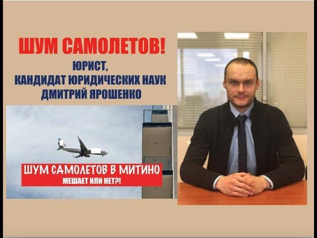 ШУМ САМОЛЕТОВ В МИТИНО. КРАСНОГОРСКЕ. МЕШАЕТ ЛИ НЕТ?! Москва.  юрист.  адвокат.