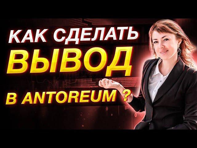 ANTOREUM | КАК ВЫВЕСТИ ДЕНЬГИ | Антореум