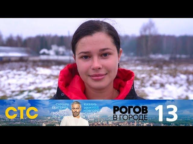 Рогов в городе | Выпуск 13 | Кострома