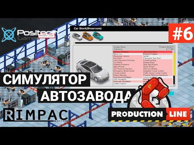 Production Line : Car factory simulation _ #6 _ Расширение производства иии... Новая тачка!