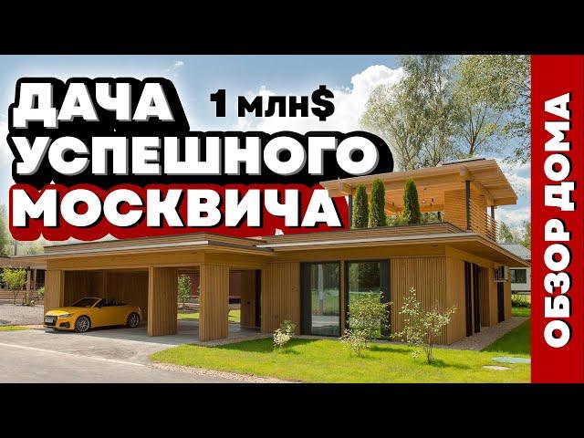 75 млн ЗА ДАЧУ без отделки?! Steiner лучший дом Openvillage 2024.