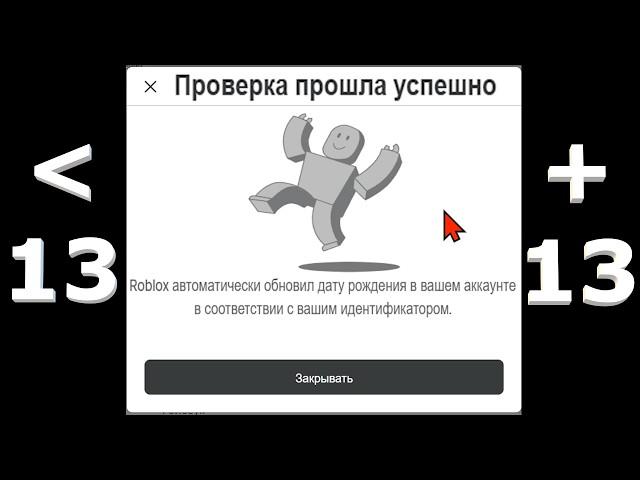 КАК ПОМЕНЯТЬ ВОЗРАСТ В РОБЛОКСЕ , ЕСЛИ ТЕБЕ МЕНЬШЕ 13 ЛЕТ - КАК ПОМЕНЯТЬ ДЕНЬ РОЖДЕНИЯ В РОБЛОКС
